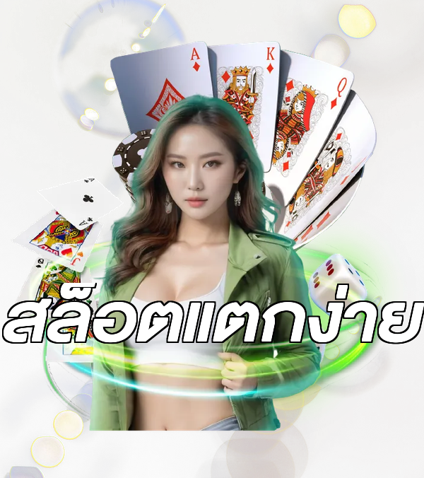 สล็อตแตกง่าย