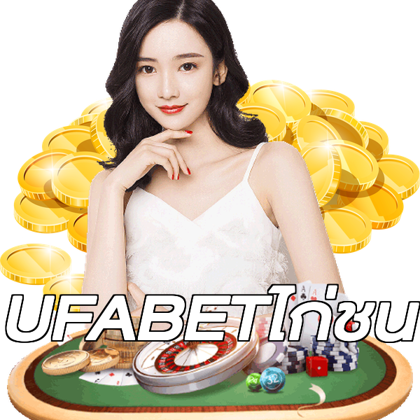 UFABETไก่ชน