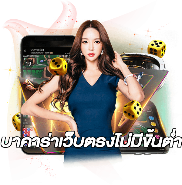 บาคาร่าเว็บตรงไม่มีขั้นต่ํา