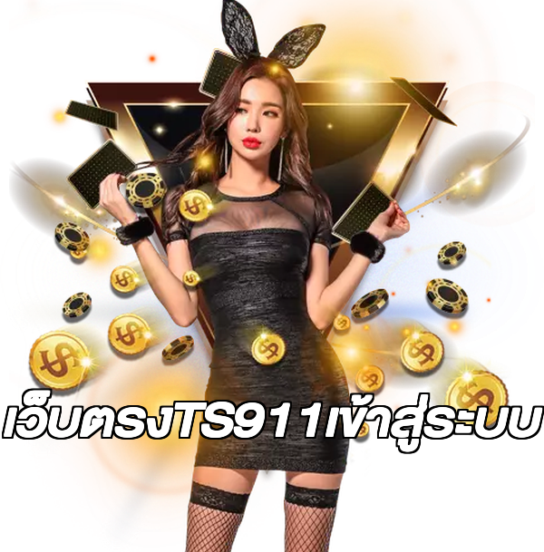 เว็บตรงTS911เข้าสู่ระบบ