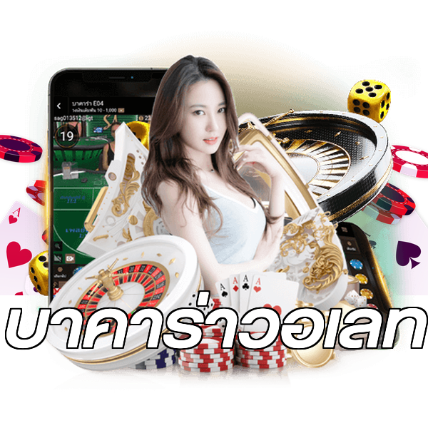 บาคาร่าวอเลท