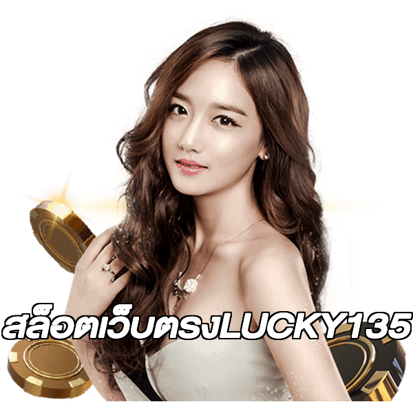 สล็อตเว็บตรงLUCKY135