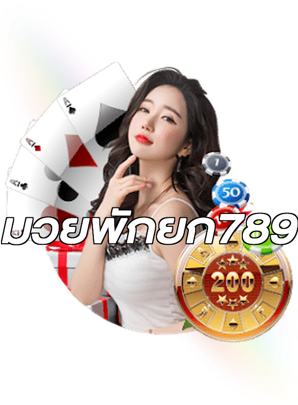 มวยพักยก789