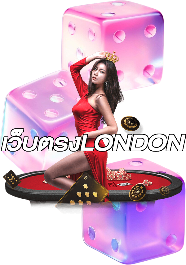 เว็บตรงLONDON