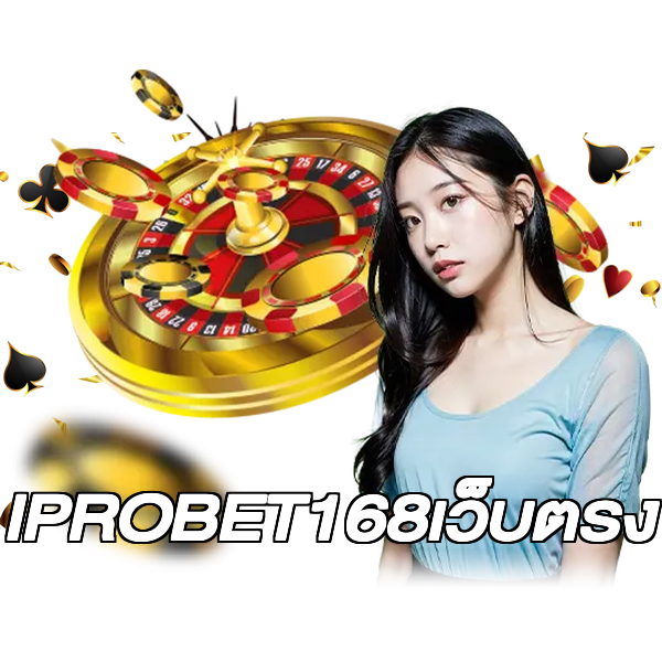 IPROBET168เว็บตรง