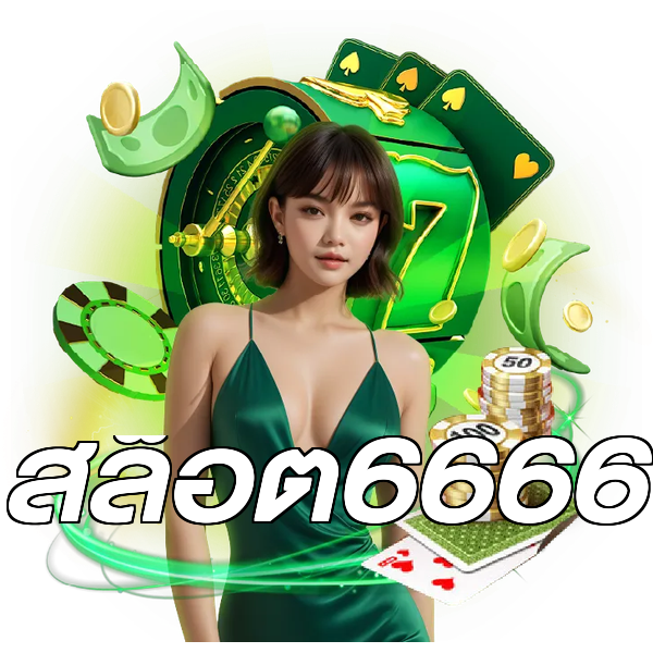 สล็อต6666