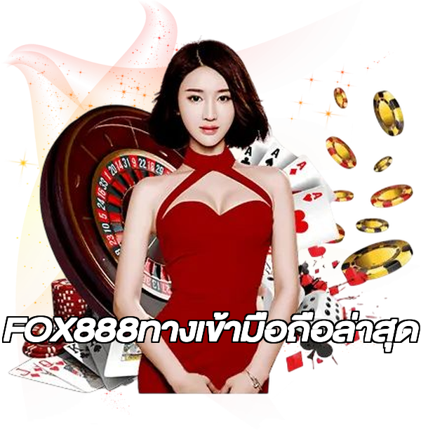FOX888ทางเข้ามือถือล่าสุด