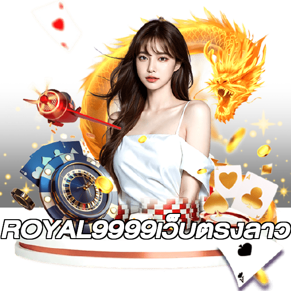 ROYAL9999เว็บตรงลาว