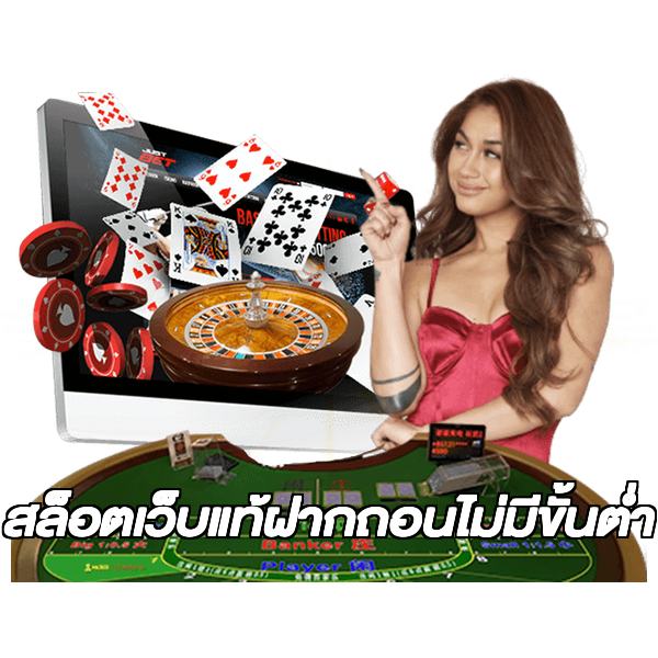 สล็อตเว็บแท้ฝากถอนไม่มีขั้นต่ํา