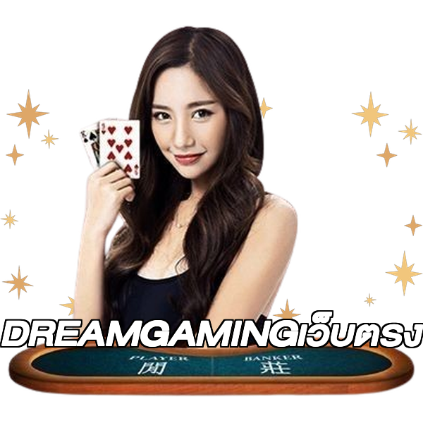 DREAMGAMINGเว็บตรง