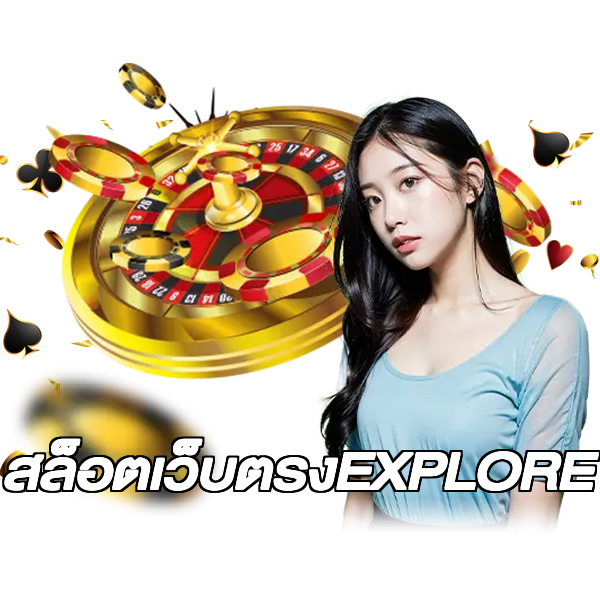 สล็อตเว็บตรงEXPLORE