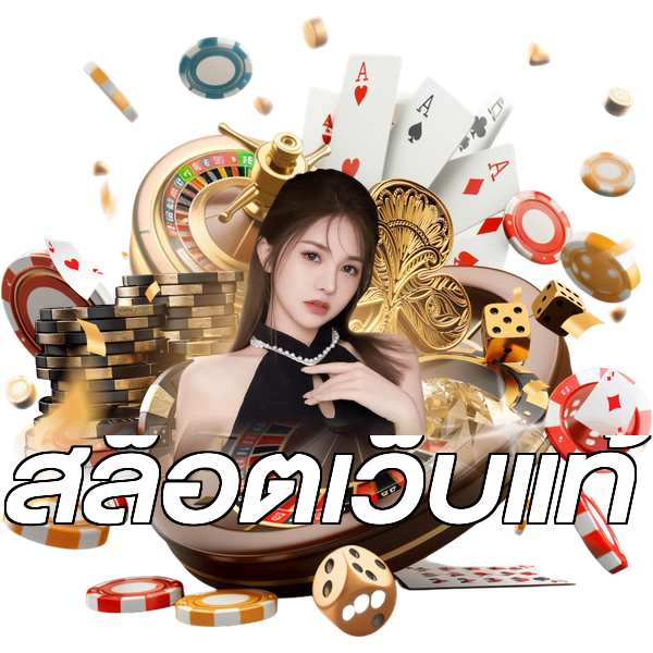 สล็อตเว็บแท้
