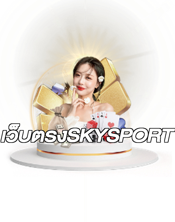เว็บตรงSKYSPORT